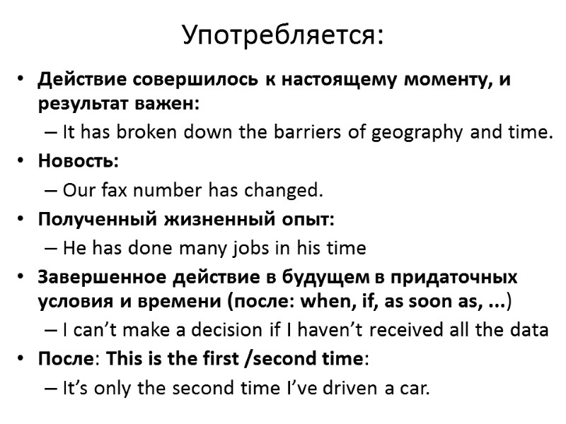 Употребляется:  Действие совершилось к настоящему моменту, и результат важен: It has broken down
